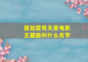 假如爱有天意电影主题曲叫什么名字