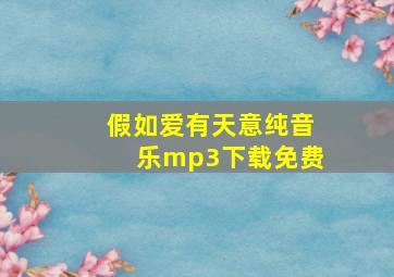 假如爱有天意纯音乐mp3下载免费