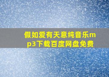 假如爱有天意纯音乐mp3下载百度网盘免费