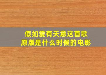 假如爱有天意这首歌原版是什么时候的电影