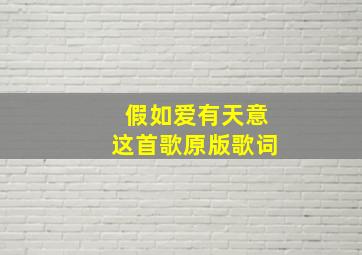 假如爱有天意这首歌原版歌词