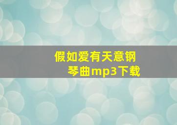 假如爱有天意钢琴曲mp3下载