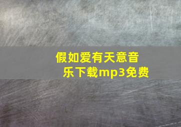 假如爱有天意音乐下载mp3免费