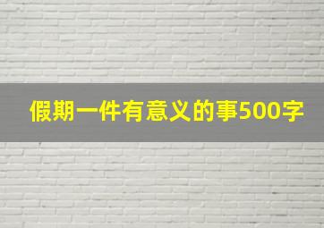 假期一件有意义的事500字