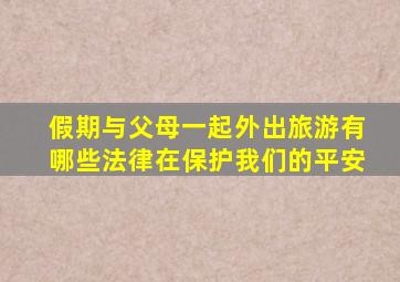 假期与父母一起外出旅游有哪些法律在保护我们的平安