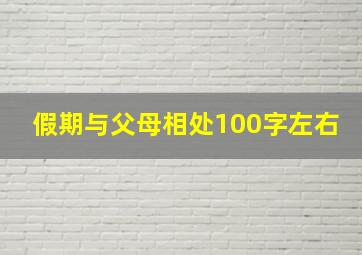 假期与父母相处100字左右