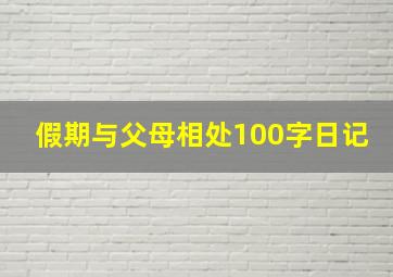 假期与父母相处100字日记