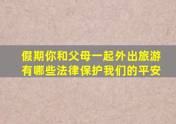 假期你和父母一起外出旅游有哪些法律保护我们的平安