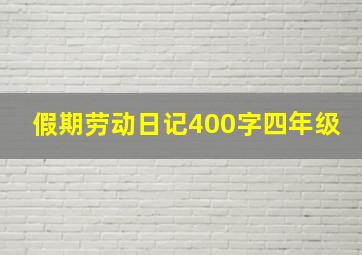 假期劳动日记400字四年级