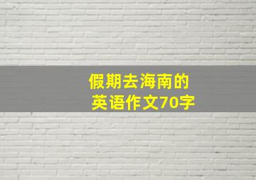 假期去海南的英语作文70字