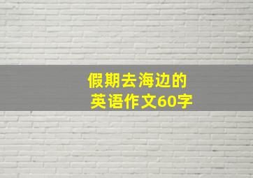 假期去海边的英语作文60字