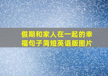 假期和家人在一起的幸福句子简短英语版图片