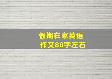 假期在家英语作文80字左右