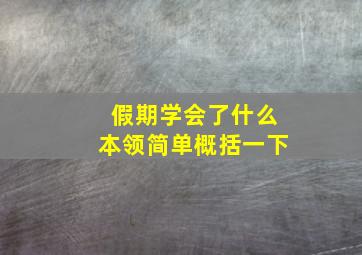 假期学会了什么本领简单概括一下