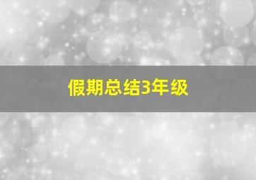 假期总结3年级