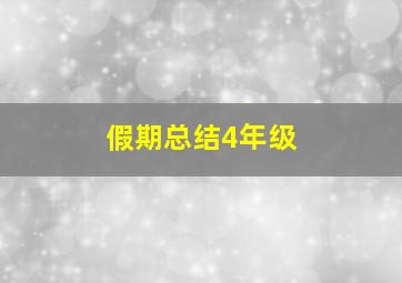 假期总结4年级