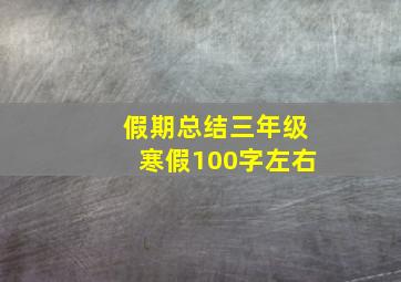 假期总结三年级寒假100字左右