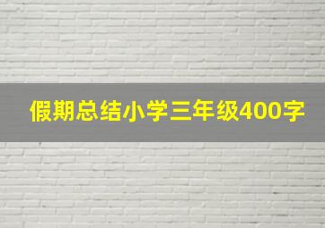 假期总结小学三年级400字