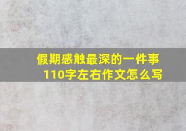 假期感触最深的一件事110字左右作文怎么写