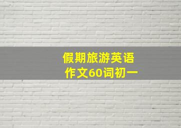 假期旅游英语作文60词初一