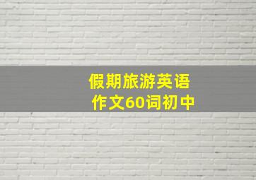 假期旅游英语作文60词初中