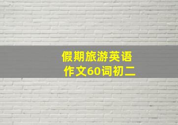 假期旅游英语作文60词初二