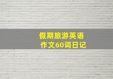 假期旅游英语作文60词日记