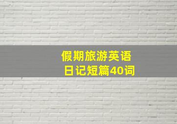 假期旅游英语日记短篇40词