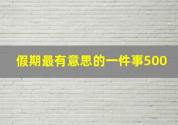 假期最有意思的一件事500