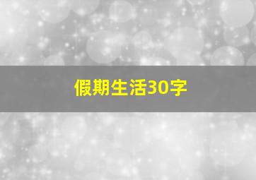 假期生活30字