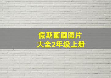 假期画画图片大全2年级上册