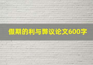 假期的利与弊议论文600字