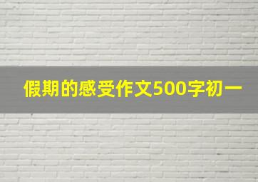 假期的感受作文500字初一