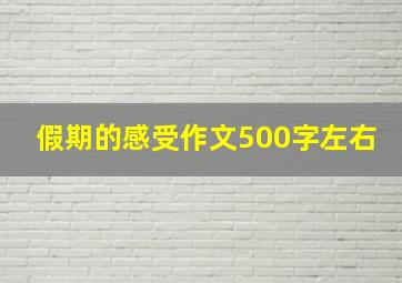 假期的感受作文500字左右