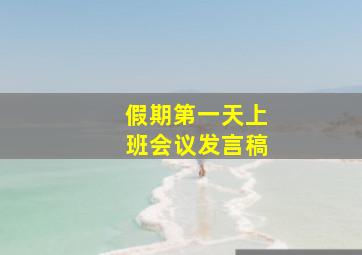 假期第一天上班会议发言稿