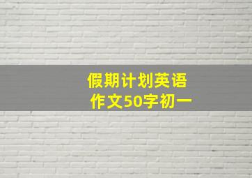 假期计划英语作文50字初一