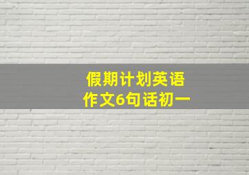 假期计划英语作文6句话初一