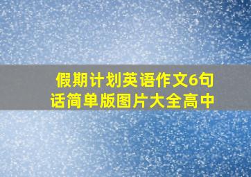 假期计划英语作文6句话简单版图片大全高中