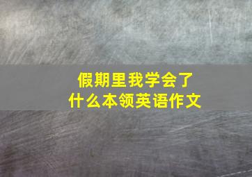 假期里我学会了什么本领英语作文