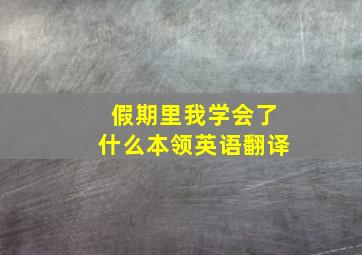 假期里我学会了什么本领英语翻译