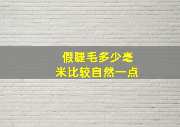 假睫毛多少毫米比较自然一点