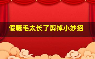 假睫毛太长了剪掉小妙招