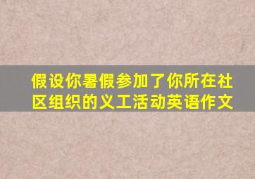 假设你暑假参加了你所在社区组织的义工活动英语作文