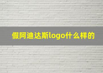 假阿迪达斯logo什么样的