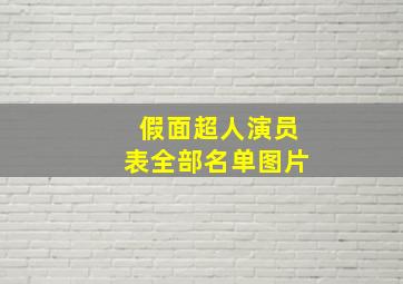 假面超人演员表全部名单图片