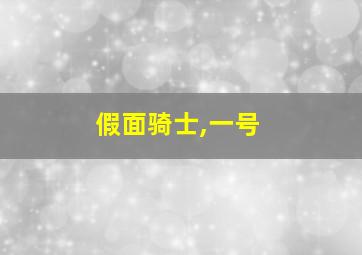 假面骑士,一号