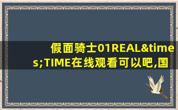 假面骑士01REAL×TIME在线观看可以吧,国语版