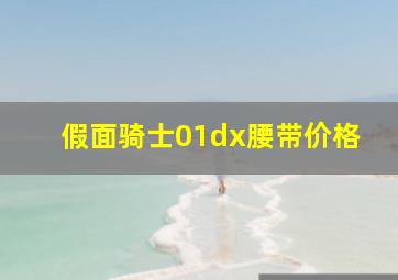 假面骑士01dx腰带价格