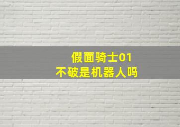 假面骑士01不破是机器人吗