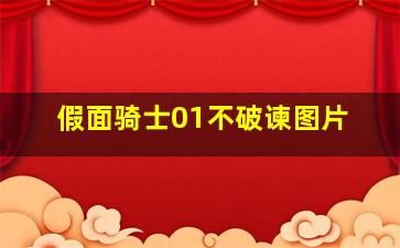 假面骑士01不破谏图片